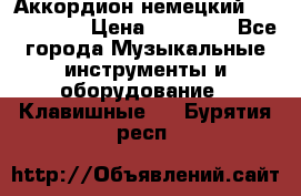 Аккордион немецкий Weltmaister › Цена ­ 50 000 - Все города Музыкальные инструменты и оборудование » Клавишные   . Бурятия респ.